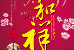 祥和中国新年贺卡封面psd分层素材