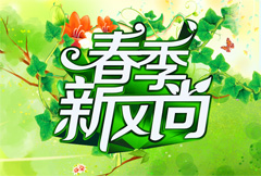绿色春季新风尚宣传海报psd分层素材
