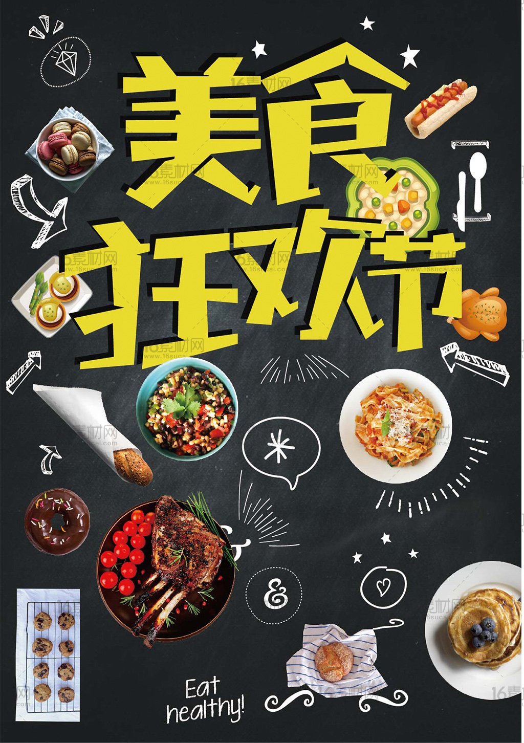 手绘卡通美食狂欢节宣传海报AI分层素材