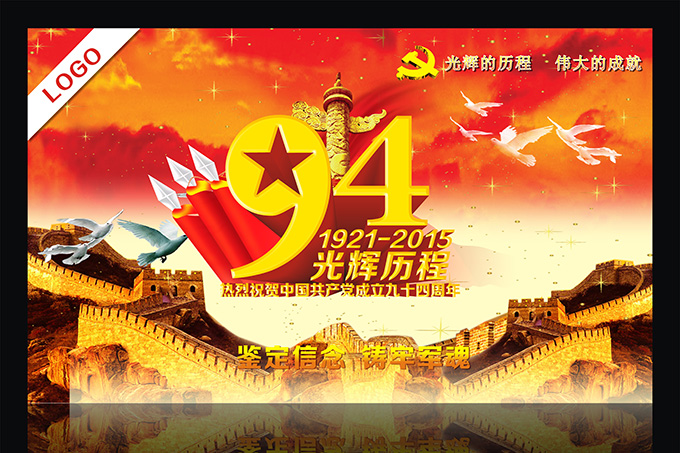 建党94周年光辉历程海报设计矢量素材