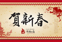 中式贺新春宣传海报AI分层素材