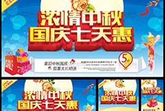 中秋国庆七天特惠促销广告矢量素材