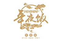 精美中国风年夜饭字体设计矢量素材