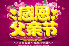 粉色浪漫感恩父亲节宣传海报CDR分层素材