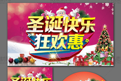 时尚炫彩圣诞狂欢惠宣传海报CDR分层素材