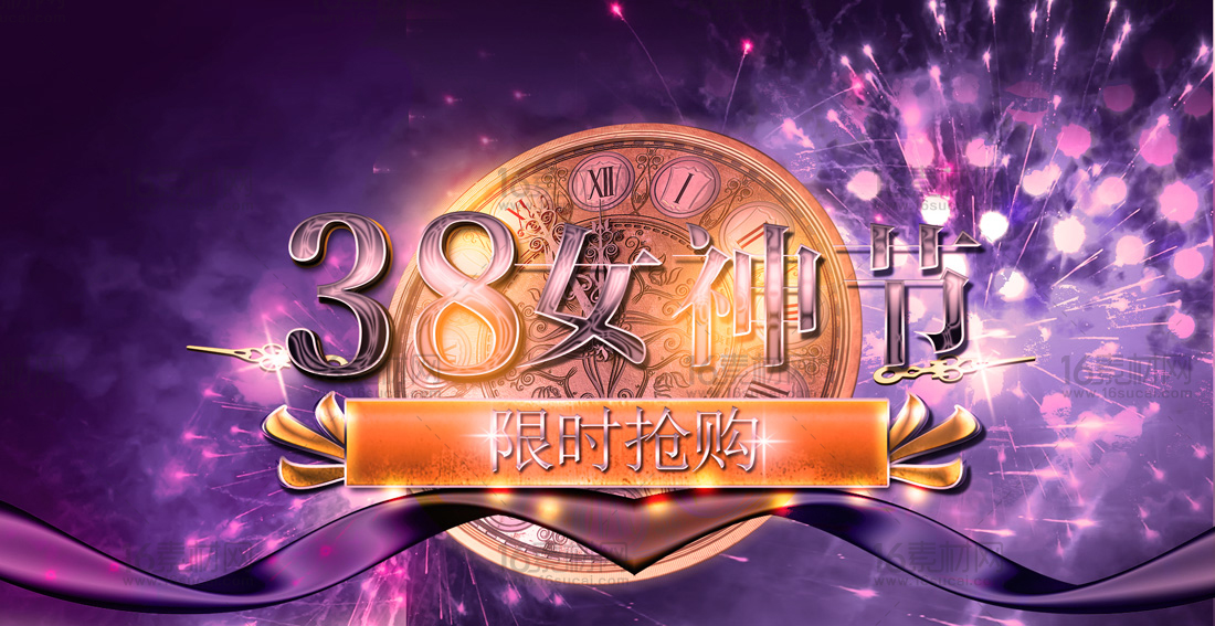 紫色绚丽淘宝38女神节促销海报psd分层素材