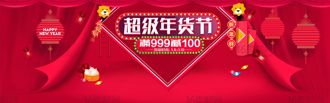 红色喜庆淘宝超级年货节促销海报psd分层素材