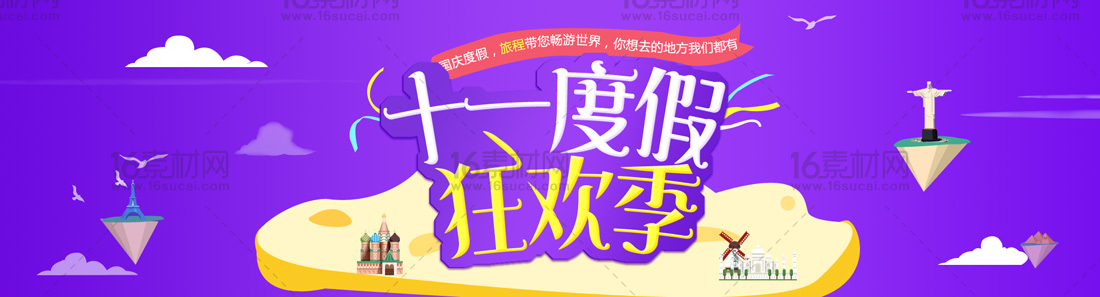 紫色卡通淘宝十一度假狂欢季海报psd分层素材