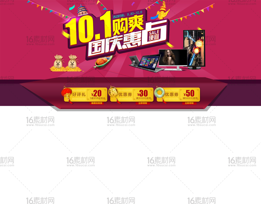 国庆惠淘宝电脑促销海报psd分层素材