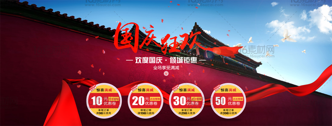中式淘宝国庆狂欢活动海报psd分层素材