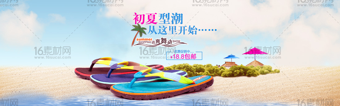 初夏型潮淘宝沙滩鞋促销海报psd分层素材