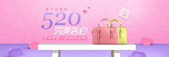 网络购物520节日女士箱包促销海报bannerPSD分层素材