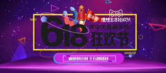 618狂欢节促销海报banner设计PSD分