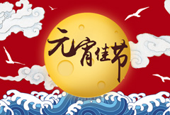 中式淘宝元宵节宣传海报psd分层素