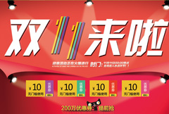 红色时尚淘宝双11促销海报psd分层素材