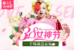 38女神节淘宝化妆品促销海报psd分