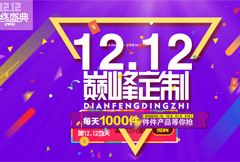 紫色欢庆淘宝双12巅峰定制宣传海报psd分层素材