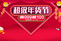 红色喜庆淘宝超级年货节促销海报psd分层素材