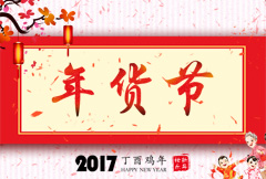 中国风淘宝年货节宣传海报psd分层