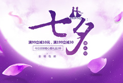紫色唯美淘宝七夕情人节宣传海报ps