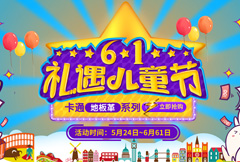 华丽淘宝61儿童节促销海报psd分层