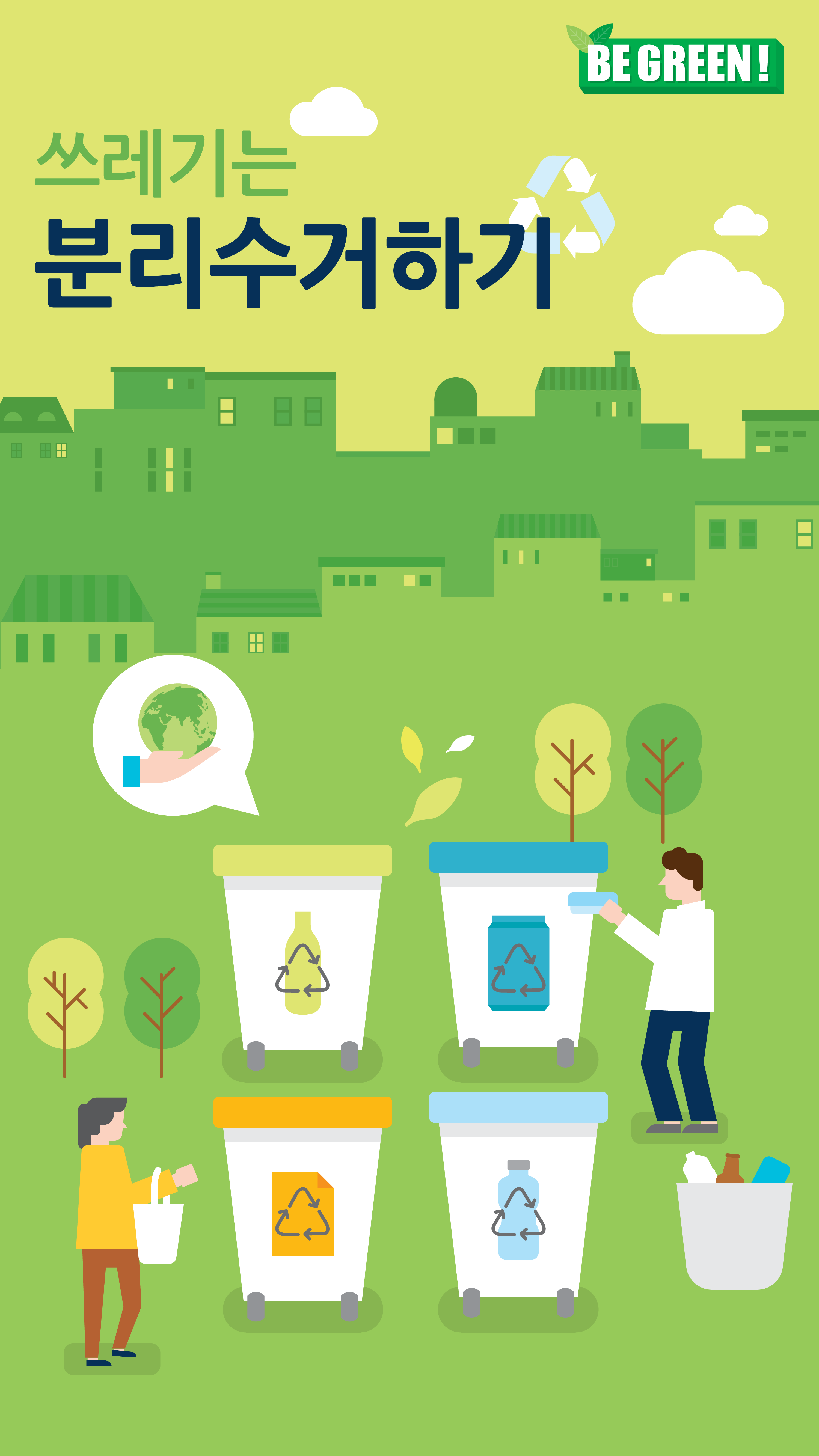 创意卡通绿色环境保护垃圾分类主题公益海报设计插图