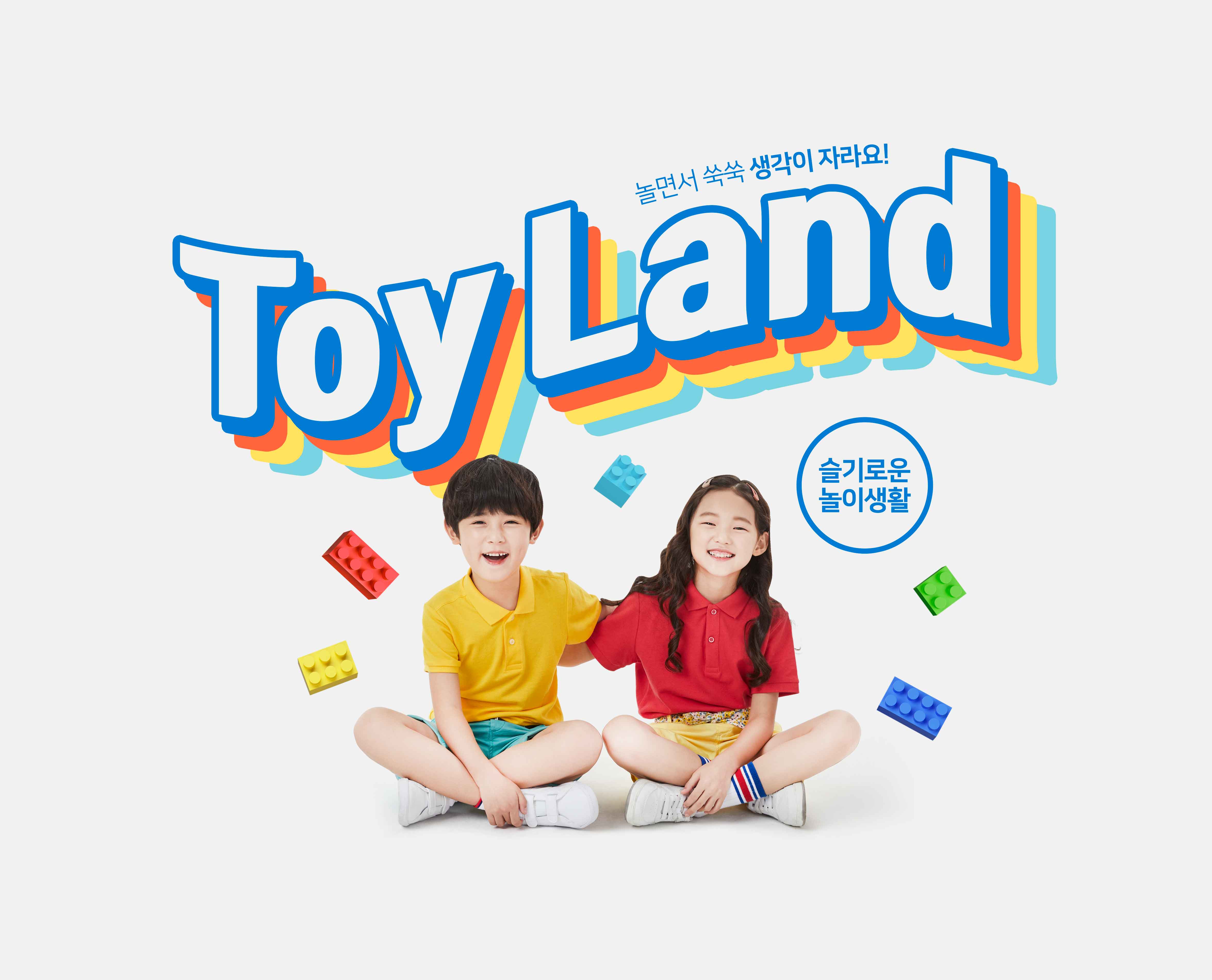 益智积木玩具游戏儿童成长主题海报PSD素材素材库精选韩国素材插图