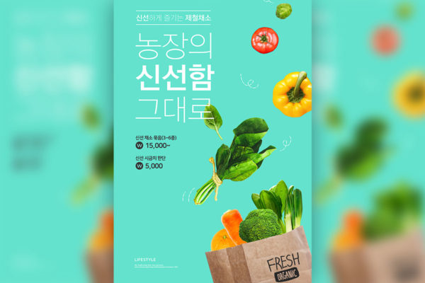 有机蔬菜新鲜水果促销广告海报模板