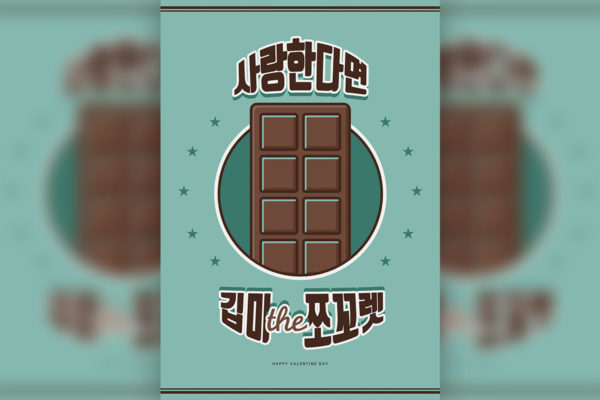 情人节巧克力食品促销海报PSD素材16设计网精选韩国素材[PSD]