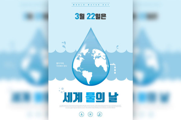 世界节水日水资源保护主题海报PSD素材普贤居精选韩国素材