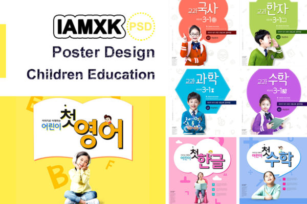 儿童教育学习主题海报设计模板合辑[PSD]