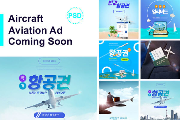 旅行出行服务航空飞机广告海报设计套装[PSD]