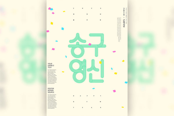 简约风格新年主题韩国海报psd素材