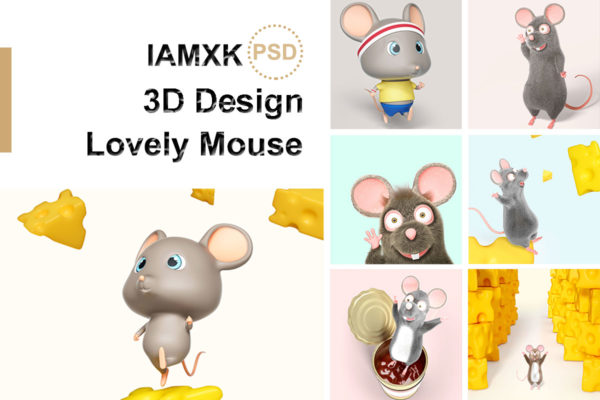 可爱的3D小老鼠psd设计素材合集