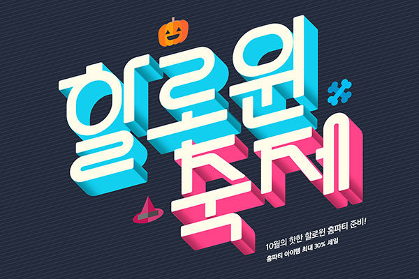 3D字体万圣节活动促销宣传海报psd