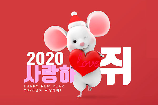 2020鼠年爱心祝福海报图片psd素材
