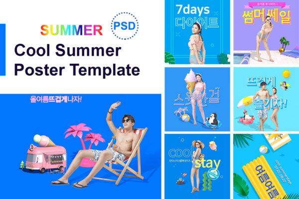 酷暑夏季度假活动广告海报设计套装[PSD]