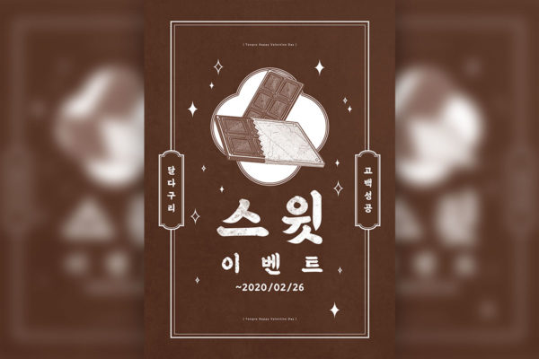 情人节主题巧克力甜食促销推广咖啡色海报韩国素材