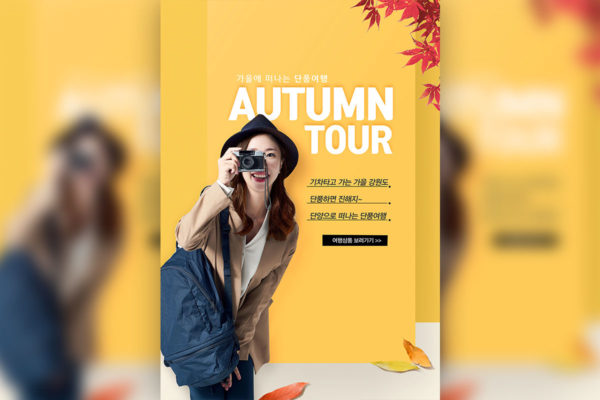 秋季旅行活动宣传广告海报设计模板