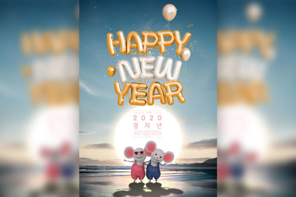 2020鼠年新年快乐主题海报PSD素材16素材网精选