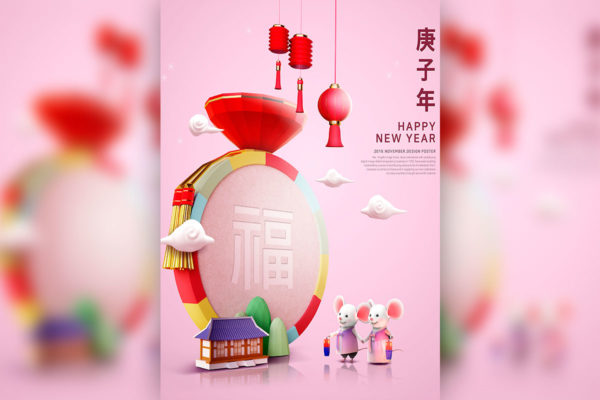 庚子年福袋新年快乐海报设计psd素材