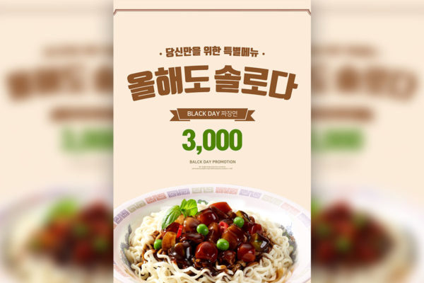 韩国炸酱面美食促销海报模板psd素材