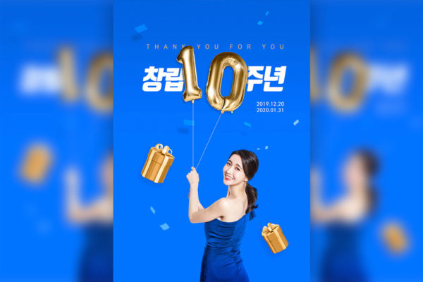 10周年纪念活动礼品促销广告海报韩