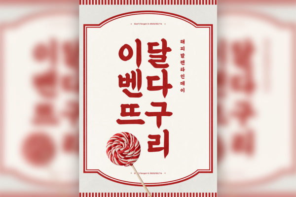 情人节棒棒糖食品促销海报PSD素材16设计网精选韩国素材