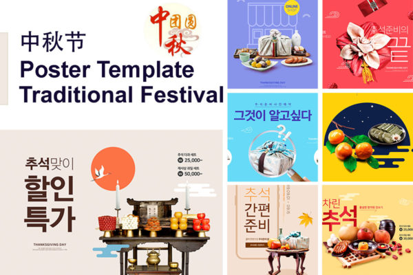 中国传统节日中秋节主题海报模板套装