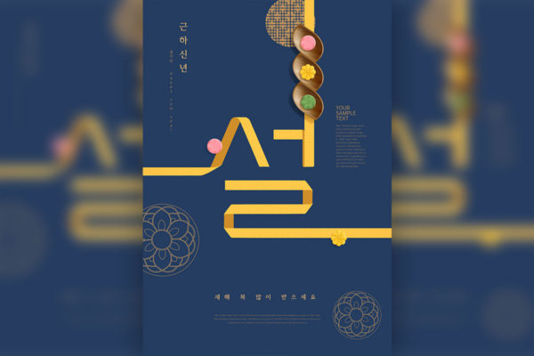 韩国古典风格新年海报设计模板