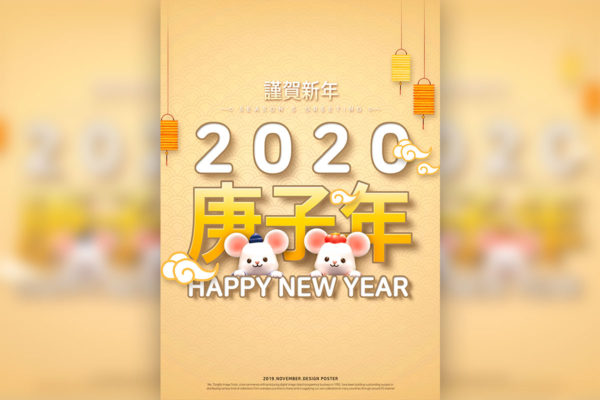 2020鼠年/庚子年/新年快乐主题海报设计