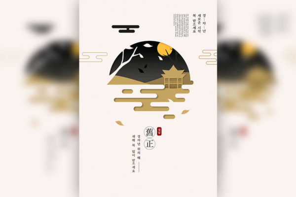 古典元素新年主题韩国海报PSD素材16设计网精选[PSD]
