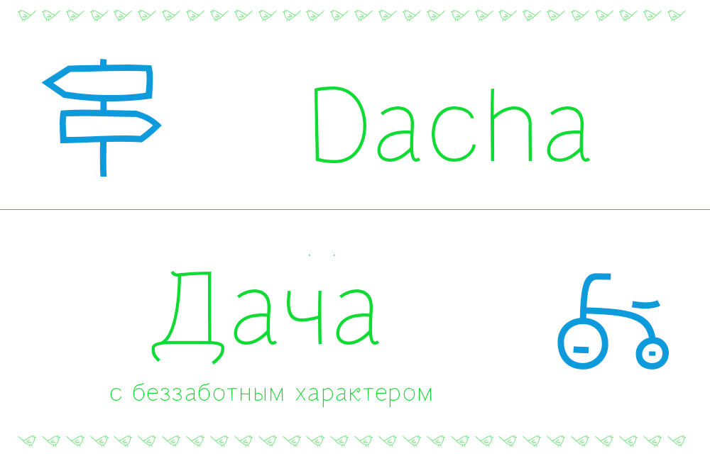 Dacha Font插图