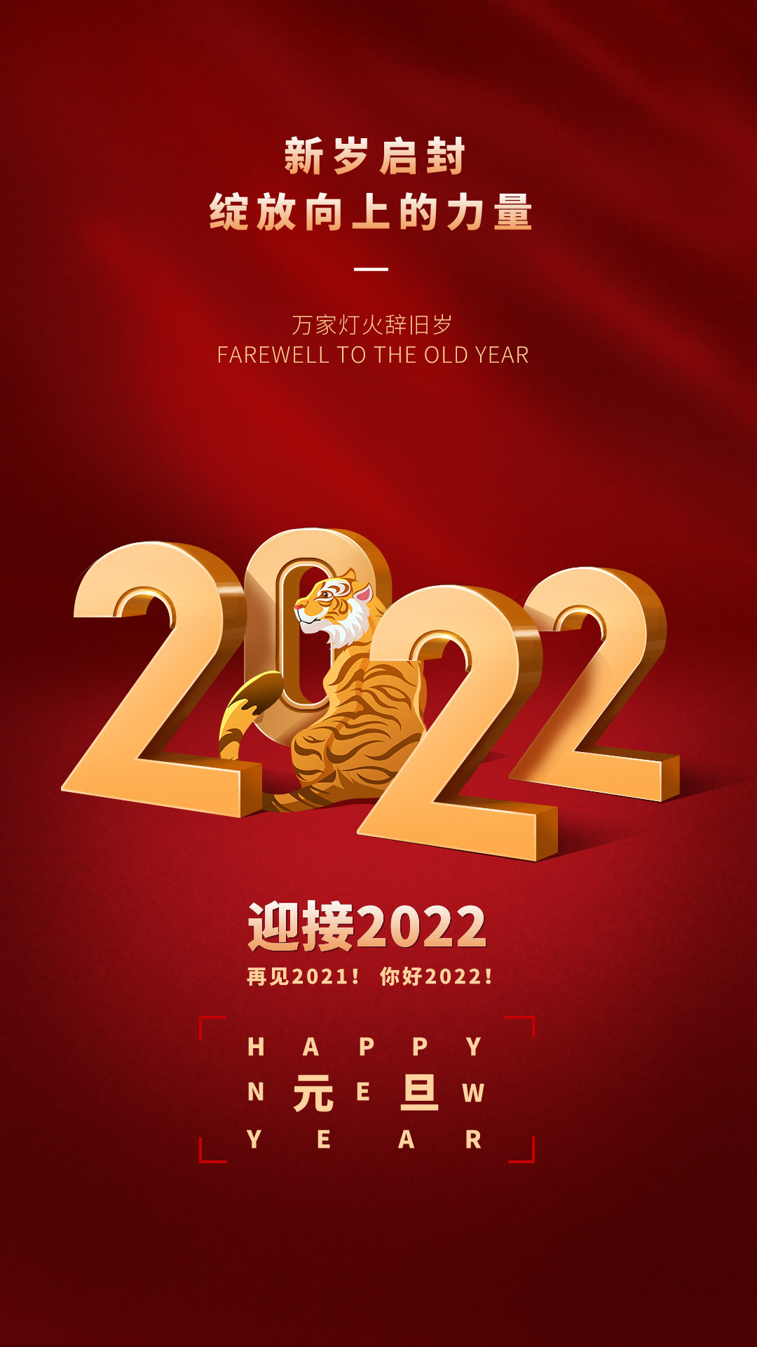 2022年新年海报设计和祝福语